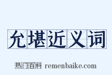 允堪近义词是什么意思的图片